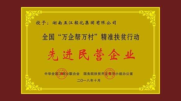 五江集團(tuán)榮獲“全國‘萬企幫萬村’精準(zhǔn)扶貧行動先進(jìn)民營企業(yè)”榮譽稱號